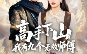 高手下山我有九个无敌师傅（81集）短剧夸克网盘完整版免费观看