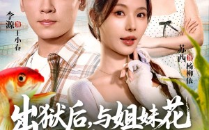 出狱后与姐妹花一起养鱼致富（80集）短剧夸克网盘完整剧情免费观