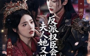 反派权臣会读心夫人她又没招了（76集）短剧夸克网盘免费看完整剧情