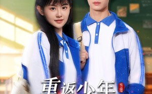重返少年，开局选择全能系统（80集）短剧夸克网盘全集收藏版在线观