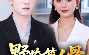 野花噬人骨（40集）短剧夸克网盘全集一口气看完