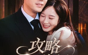 攻略偏执前夫的一百种方法（72集）短剧夸克网盘高清免费看