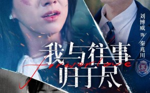 我与往事归于尽（45集）短剧夸克网盘全集收藏随时看
