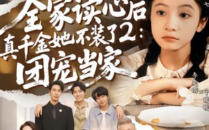 全家读心后真千金她不装了2：团宠当家（100集）短剧夸克网盘免费看全集不卡顿