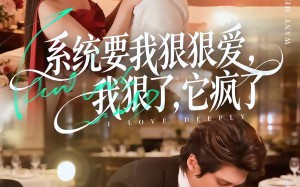 系统要我狠狠爱，我狠了它疯了（68集）短剧夸克网盘高清免费看全集