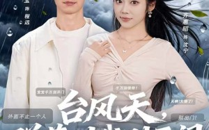 台风天，弹幕叫我别开门（60集）短剧夸克网盘高清视频在线看