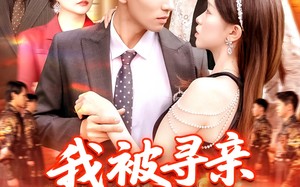 我被寻亲爸妈宠上天（93集）短剧夸克网盘全集一口气看完