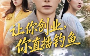 神竿在手我的渔获是天价（61集）短剧夸克网盘完整版免费看