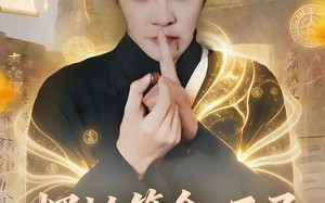 摆摊算命，开局被授罪恶克星锦旗（78集）短剧夸克网盘全集在线看