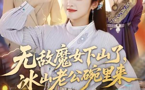 无敌魔女下山了，冰山老公碗里来（74集）短剧夸克网盘高清全集看