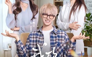 我的女神室友（60集）短剧夸克网盘畅享全集免费看