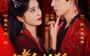 嗜血妖狐，镇妖司主来撑腰（65集）短剧夸克网盘全集免费在线看