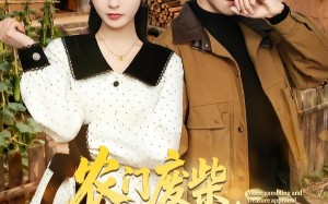 农门废柴，我的眼睛能发现山宝（80集）短剧夸克网盘免费全集随心看