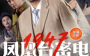 凤凰台密电1947（70集）短剧夸克网盘高清全集在线观看