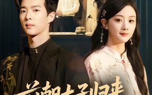 前朝太子归来，赘婿岂是池中物（80集）短剧夸克网盘全集高清免费看