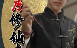 我乃修仙者（67集）短剧夸克网盘独家资源抢先一步看