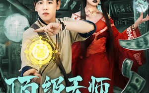 顶级天师重返九零（81集）短剧夸克网盘高清无删减全集看