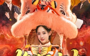雄狮少女（67集）短剧夸克网盘完整版免费观看