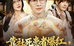 靠社死患者爆红，我的中医馆火了（80集）短剧夸克网盘免费视频看全集