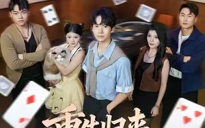 重生归来掀起赌场风云（82集）短剧夸克网盘高清全集免费看