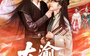 大渝筹算师（105集）短剧夸克网盘精彩片段集锦在线看