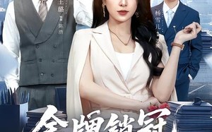 金牌销冠，整顿职场（62集）短剧夸克网盘超燃剧情在线看