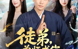 徒弟，为师求你下山吧（82集）短剧夸克网盘畅享全集观看