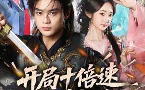 开局十倍速我直接起飞（81集）短剧夸克网盘免费看完整剧情