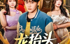 龙抬头，有眼不识至尊婿（74集）短剧夸克网盘完整版免费看