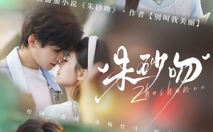 朱砂吻（110集）短剧夸克网盘在线观看无删减