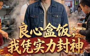 良心盒饭，我凭实力封神（67集）短剧夸克网盘免费畅享全集