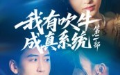 我有吹牛成真系统第二部（71集）短剧夸克网盘高清全集开心看