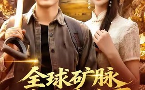 全球矿脉都在我脚下（110集）短剧夸克网盘免费观看全集