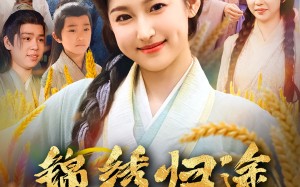 锦绣归途之嫡女的逆袭（76集）短剧夸克网盘免费观看全集