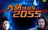大明特战队2055（58集）短剧夸克网盘高清全集免费看