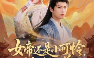 女帝还是小可怜，被我收养（82集）短剧夸克网盘高清蓝光版在线观赏