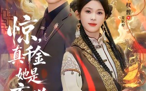 惊，真千金她是玄学大佬（80集）短剧夸克网盘全集在线看个够