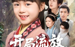开局流放，甜宝在谷里当团宠（80集）短剧夸克网盘独家高清在线观看