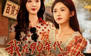 我在90年代带着妈咪逆天改命（89集）短剧夸克网盘高清畅享看