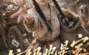 垃圾也是宝第三季（67集）短剧夸克网盘免费看完整版