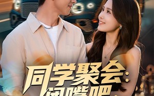 同学聚会：闭嘴吧，都别吹牛了（80集）短剧夸克网盘高清全集在线免费看