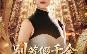 别惹假千金会算命爆料顺嘴的事（101集）短剧夸克网盘高清在线看全集