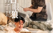 我的孙子是白眼狼（44集）短剧夸克网盘独家幕后花絮抢先看