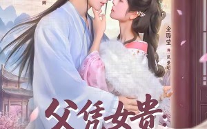 父凭女贵：我被无情女帝拐回国（60集）短剧夸克网盘在线免费看全剧