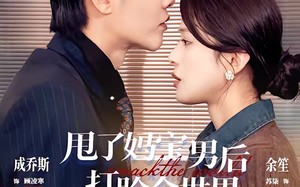 甩了妈宝男后打脸全世界（38集）短剧夸克网盘在线免费看