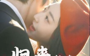 归来恰逢花开时（62集）短剧夸克网盘精彩片段抢先看