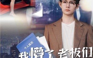 我懵了老板们咋又菜又爱装（49集）短剧夸克网盘独家版抢先看
