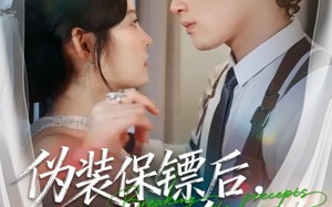 伪装保镖后，小作精又争又抢（62集）短剧夸克网盘免费看全集无压力