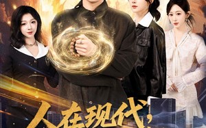 人在现代，系统让我打造最强宗门（80集）短剧夸克网盘免费畅看全集