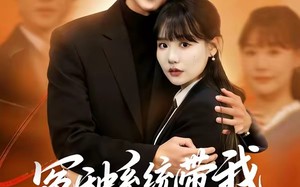 冤种系统带我重回豪门（80集）短剧夸克网盘高清在线看